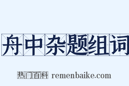 舟中杂题组词是什么意思的图片